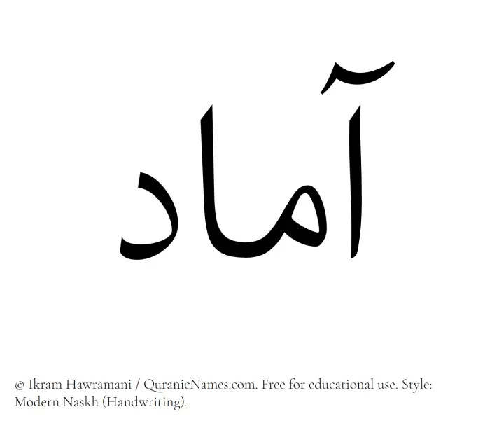 The Muslim name Aamad written in naskh script