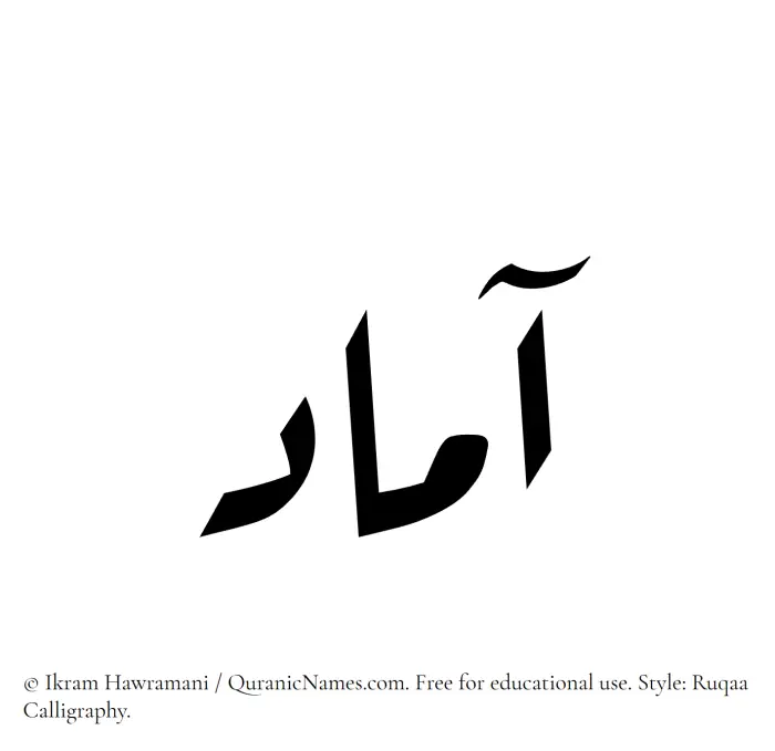 The Muslim name Aamad written in Ruqaa calligraphic script