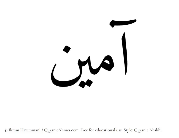 The Muslim name Aameen written in Quranic naskh script