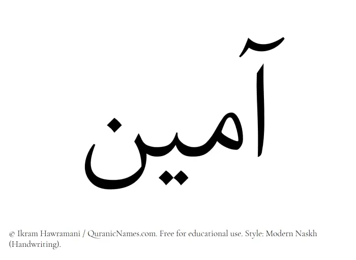 The Muslim name Aameen written in naskh script