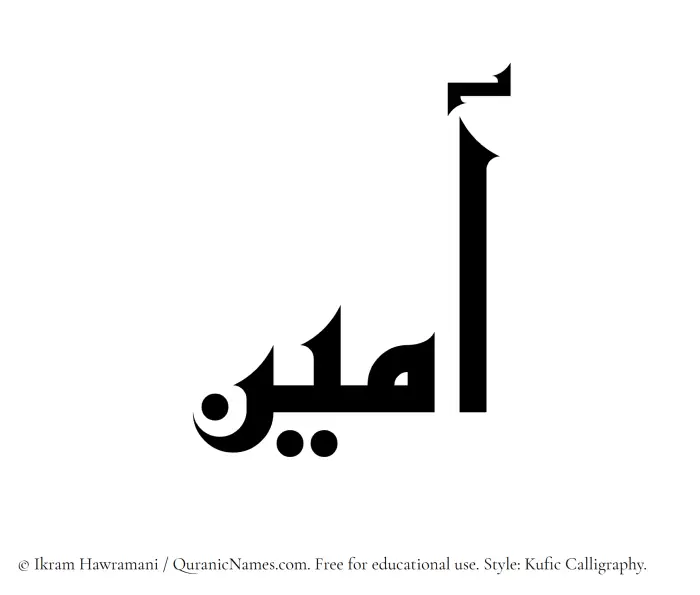 The Muslim name Aameen written in Kufi/Kufic calligraphic script