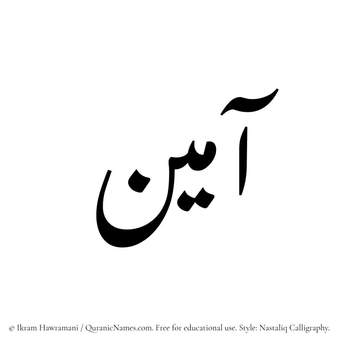 The Muslim name word Aameen written in Nastaliq calligraphic script