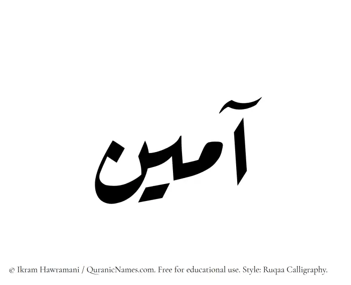 The Muslim name Aameen written in Ruqaa calligraphic script
