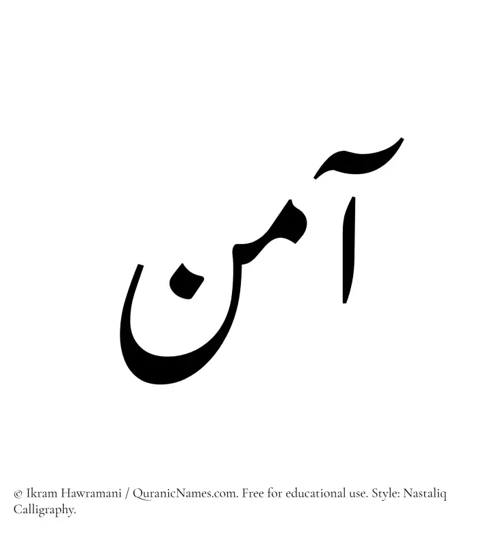 The Muslim name word Aamin written in Nastaliq calligraphic script