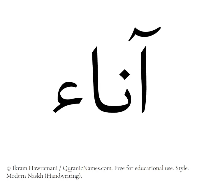 The Muslim name Aana written in naskh script