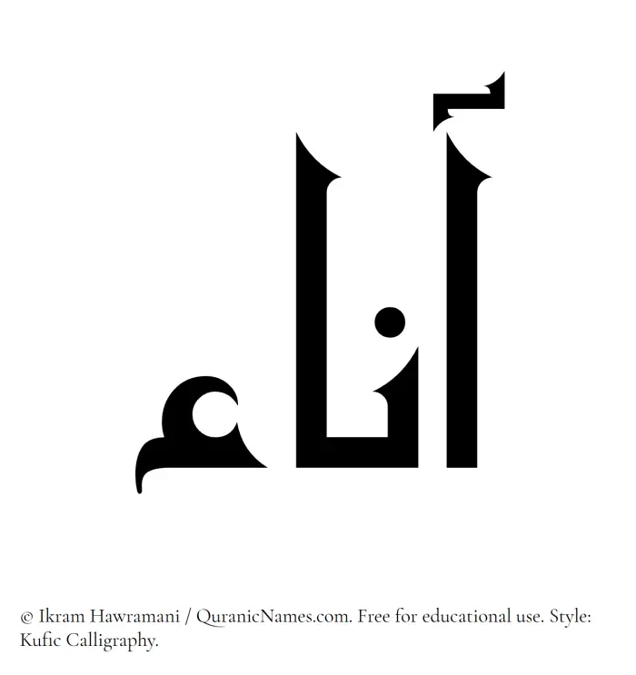 The Muslim name Aana written in Kufi/Kufic calligraphic script