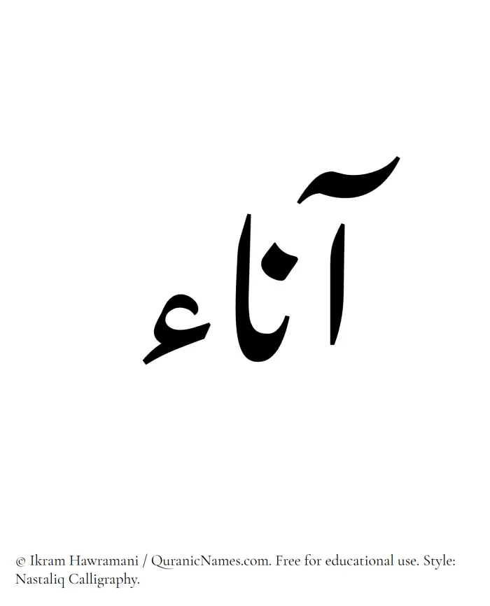 The Muslim name word Aana written in Nastaliq calligraphic script