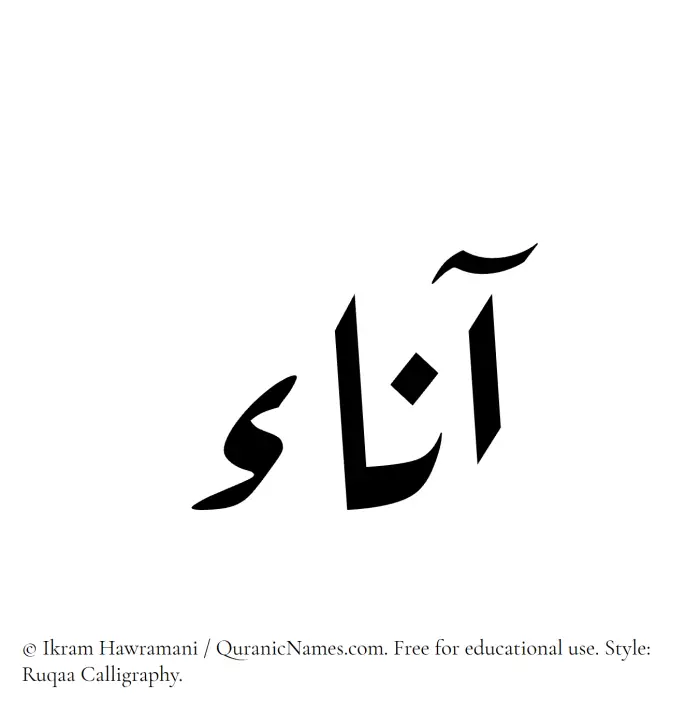 The Muslim name Aana written in Ruqaa calligraphic script