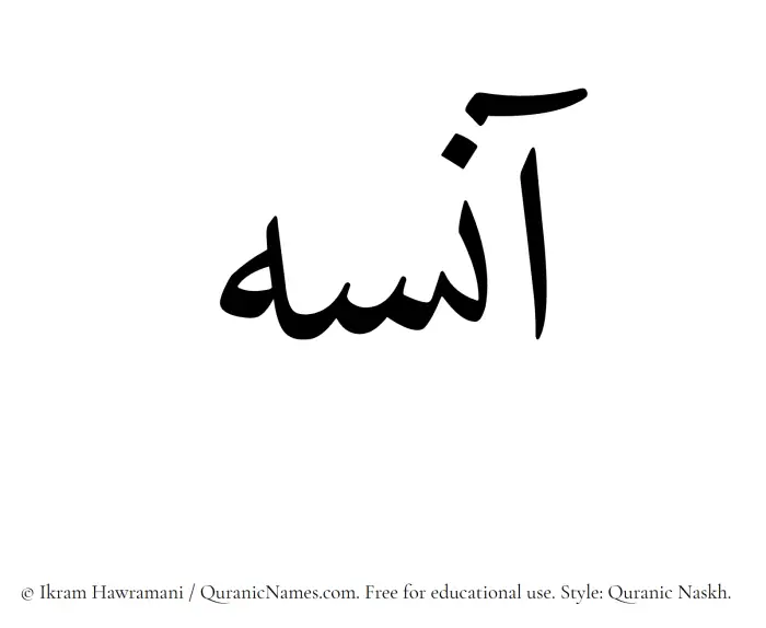 The Muslim name Aaneseh written in Quranic naskh script