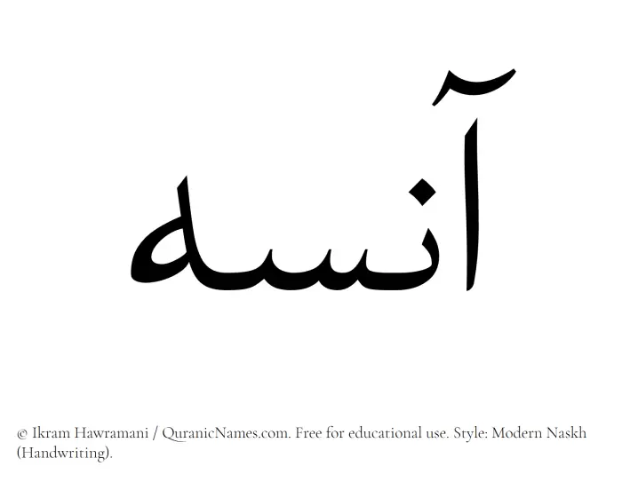 The Muslim name Aaneseh written in naskh script