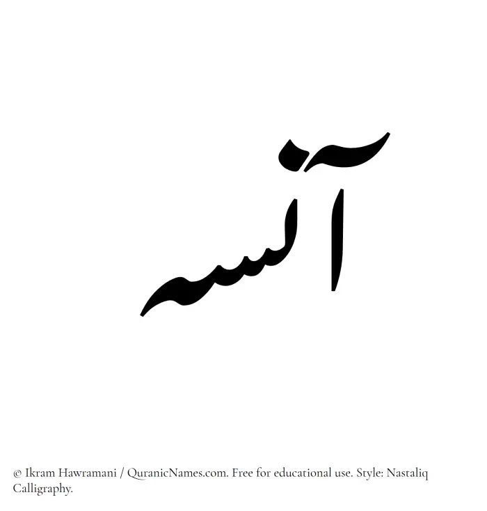 The Muslim name word Aaneseh written in Nastaliq calligraphic script