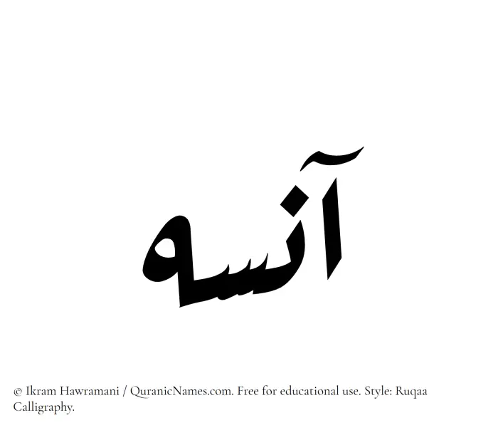 The Muslim name Aaneseh written in Ruqaa calligraphic script
