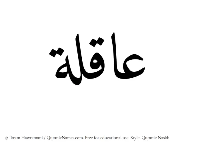 The Muslim name Aaqilah written in Quranic naskh script