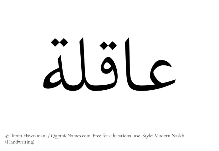 The Muslim name Aaqilah written in naskh script