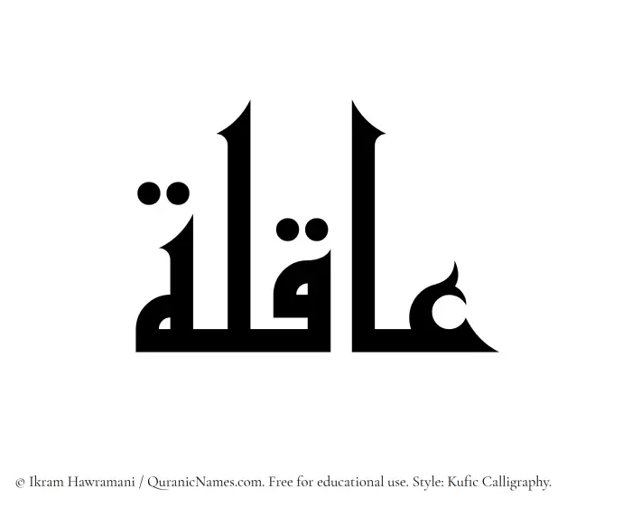 The Muslim name Aaqilah written in Kufi/Kufic calligraphic script