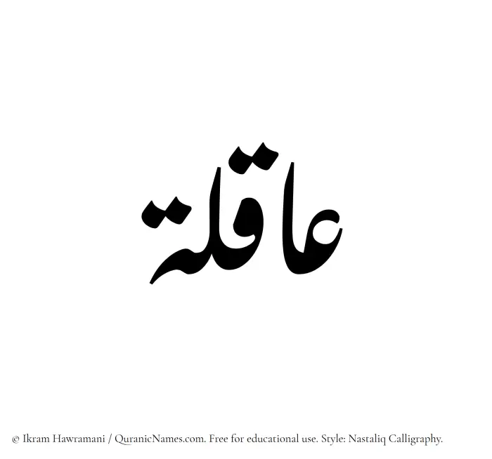 The Muslim name word Aaqilah written in Nastaliq calligraphic script
