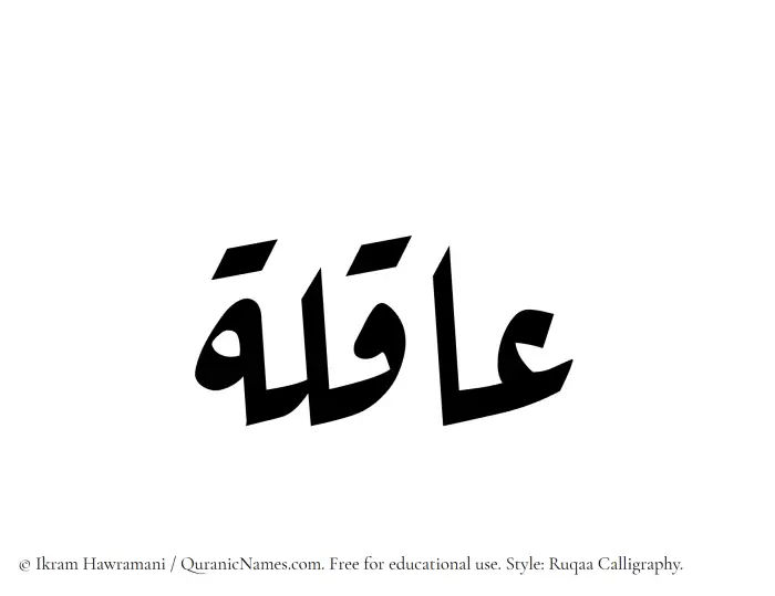 The Muslim name Aaqilah written in Ruqaa calligraphic script