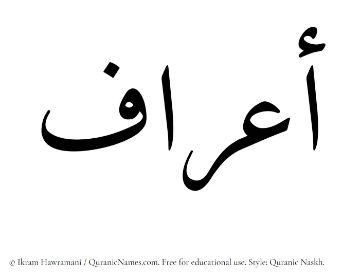 The Muslim name Aaraf written in Quranic naskh script
