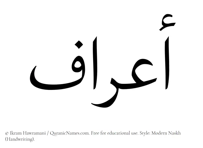 The Muslim name Aaraf written in naskh script