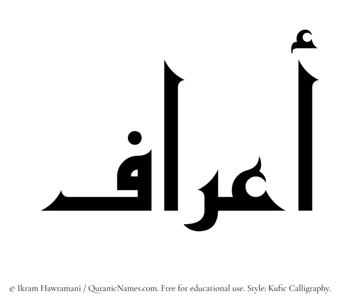 The Muslim name Aaraf written in Kufi/Kufic calligraphic script