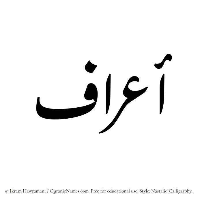 The Muslim name word Aaraf written in Nastaliq calligraphic script