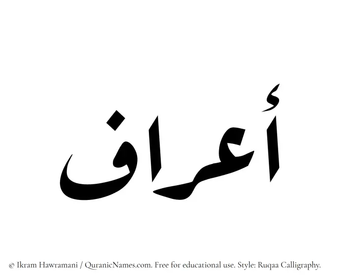 The Muslim name Aaraf written in Ruqaa calligraphic script