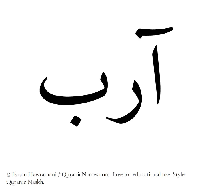 The Muslim name Aarib written in Quranic naskh script