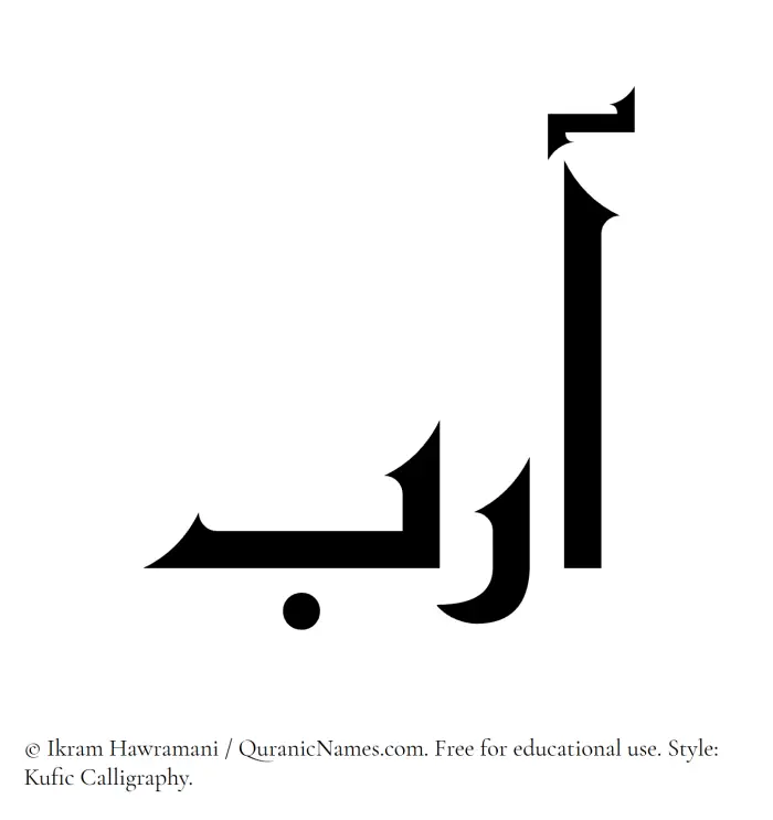 The Muslim name Aarib written in Kufi/Kufic calligraphic script