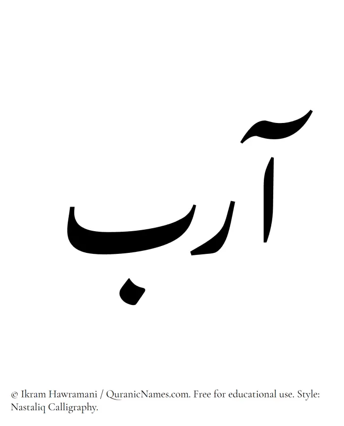The Muslim name word Aarib written in Nastaliq calligraphic script