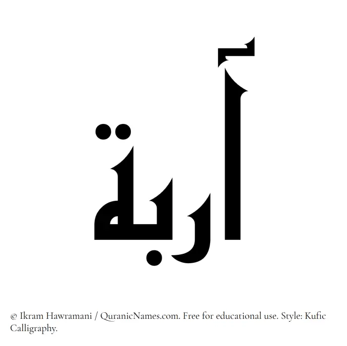 The Muslim name Aaribah written in Kufi/Kufic calligraphic script