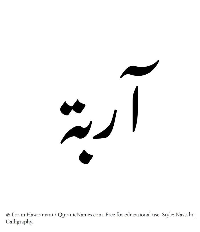 The Muslim name word Aaribah written in Nastaliq calligraphic script