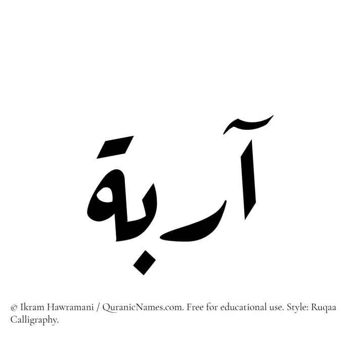 The Muslim name Aaribah written in Ruqaa calligraphic script