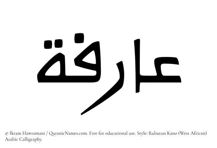 The Muslim name Aarifa written in Rubutun Kano calligraphic script