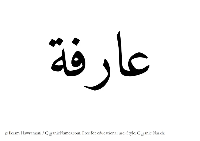 The Muslim name Aarifa written in Quranic naskh script