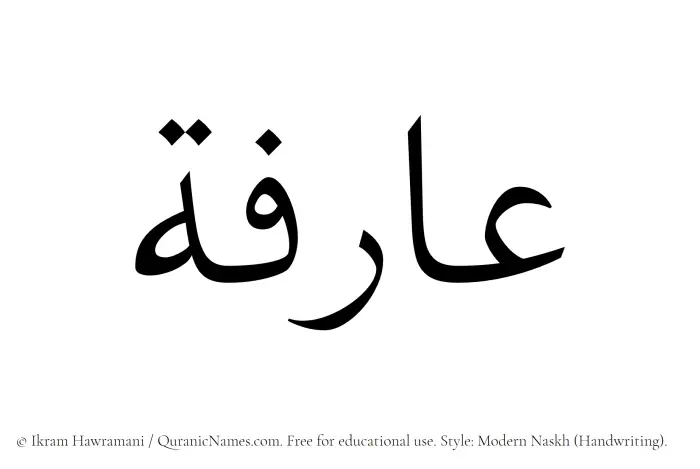 The Muslim name Aarifa written in naskh script