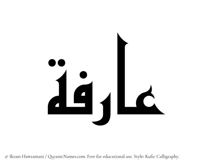 The Muslim name Aarifa written in Kufi/Kufic calligraphic script