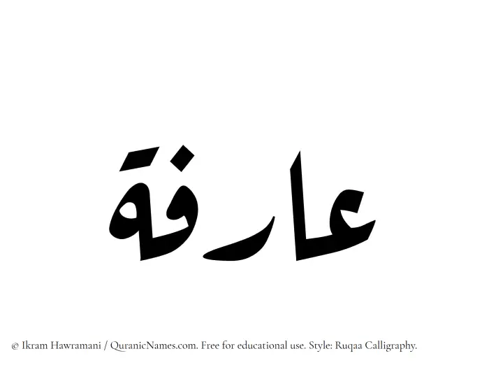 The Muslim name Aarifa written in Ruqaa calligraphic script