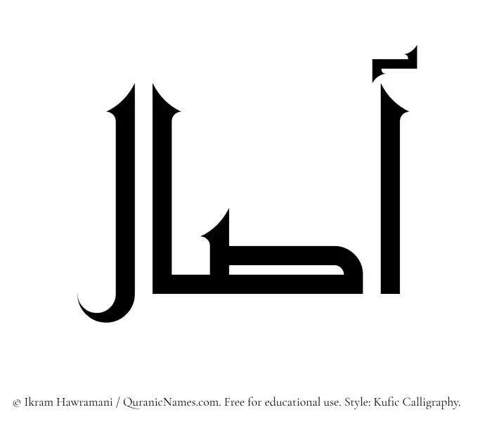The Muslim name Aasal written in Kufi/Kufic calligraphic script