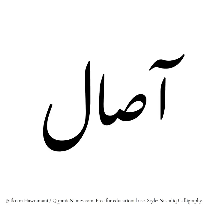 The Muslim name word Aasal written in Nastaliq calligraphic script