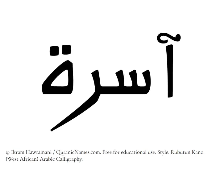 The Muslim name Aasira written in Rubutun Kano calligraphic script