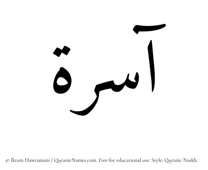 The Muslim name Aasira written in Quranic naskh script