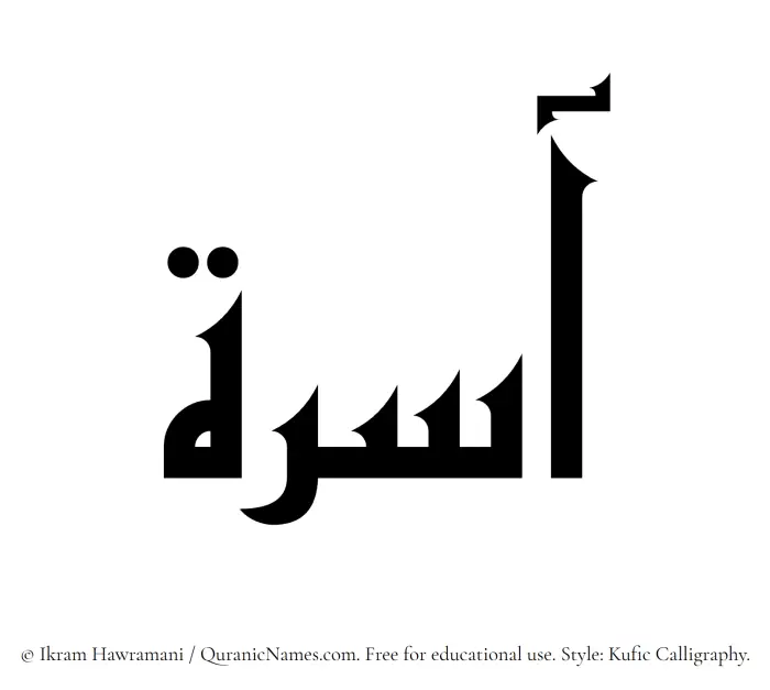 The Muslim name Aasira written in Kufi/Kufic calligraphic script