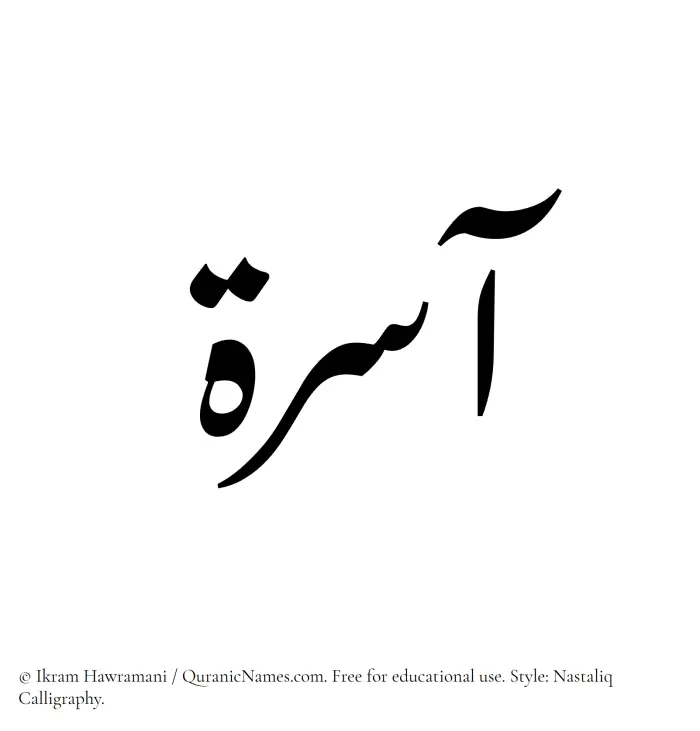 The Muslim name word Aasira written in Nastaliq calligraphic script