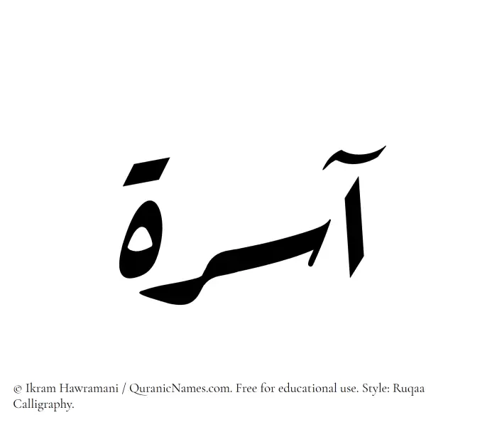 The Muslim name Aasira written in Ruqaa calligraphic script
