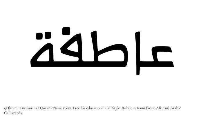 The Muslim name Aatifah written in Rubutun Kano calligraphic script