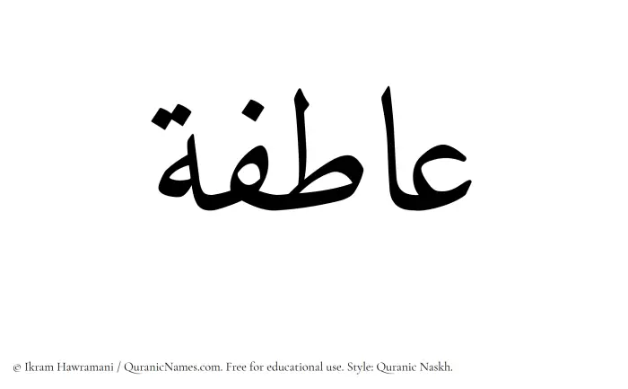The Muslim name Aatifah written in Quranic naskh script