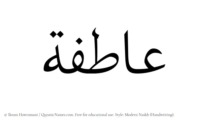 The Muslim name Aatifah written in naskh script