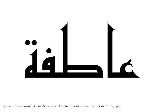 The Muslim name Aatifah written in Kufi/Kufic calligraphic script