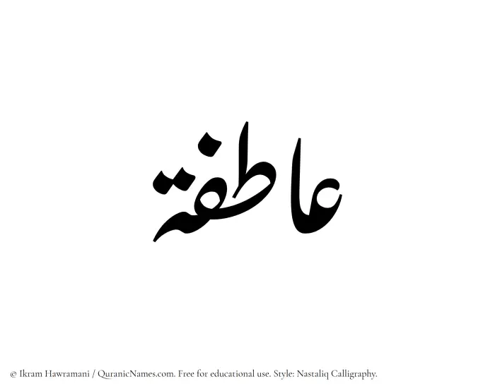 The Muslim name word Aatifah written in Nastaliq calligraphic script