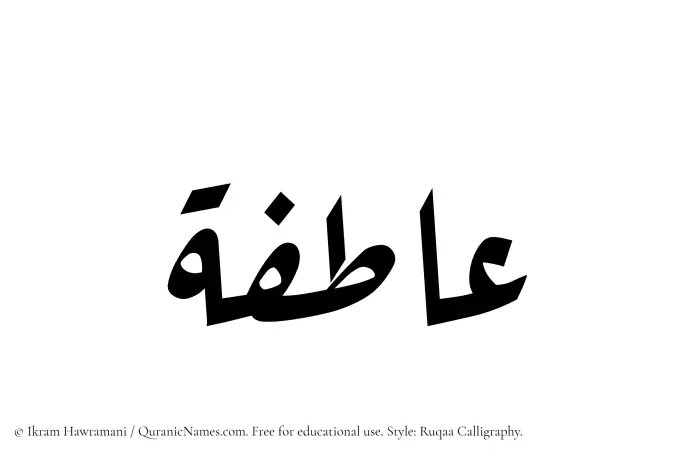 The Muslim name Aatifah written in Ruqaa calligraphic script